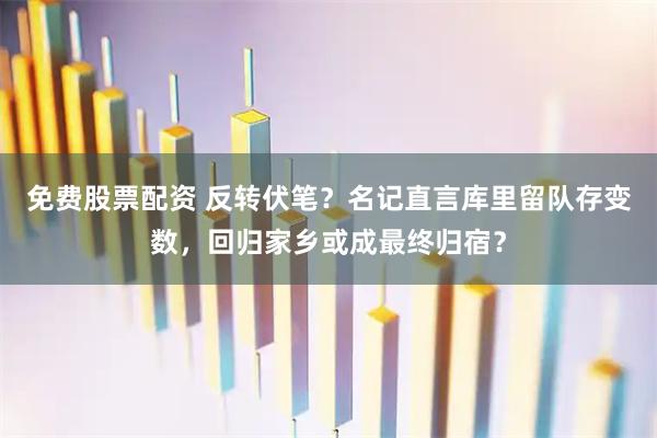 免费股票配资 反转伏笔？名记直言库里留队存变数，回归家乡或成最终归宿？